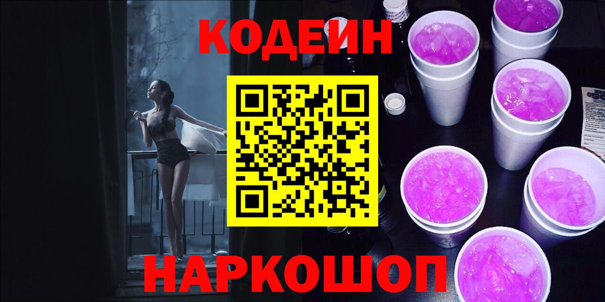 Находка  Кодеин напиток Lean (лин)  Кодеиновый сироп Lean Purple Drank  Вход с VPN 